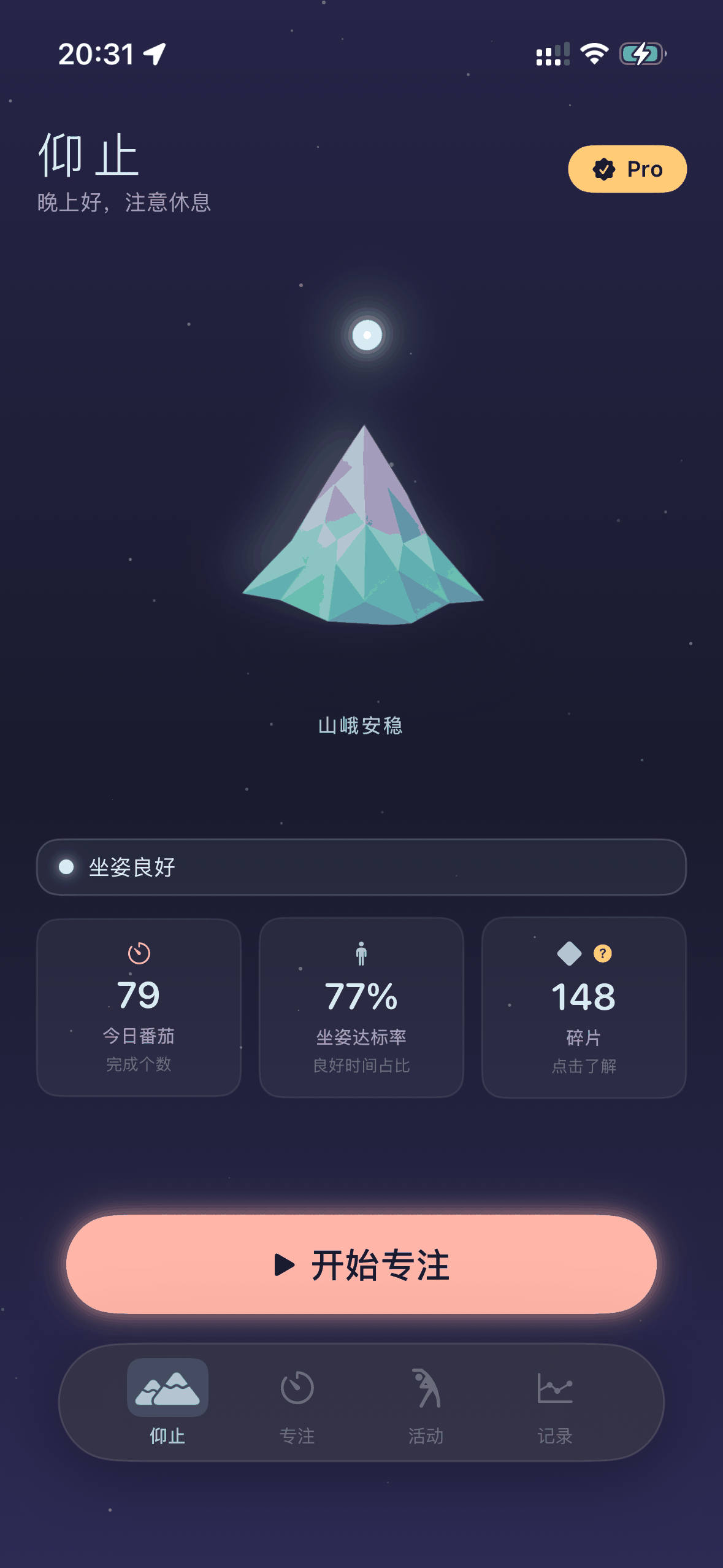 仰止主页:发光的低多边形山峰、今日番茄数、坐姿评分与碎片